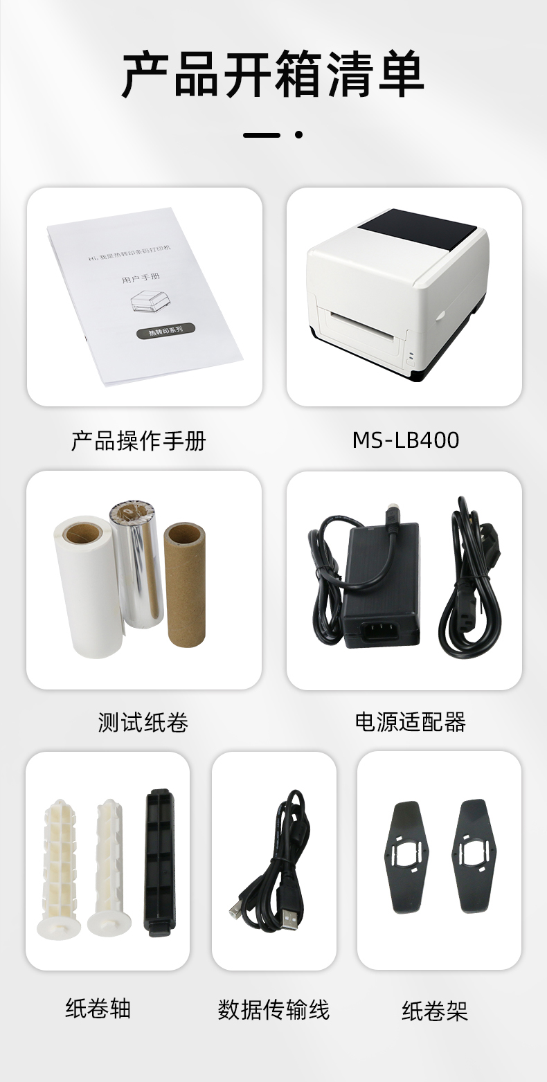 MS-LB400配有產(chǎn)品操作手冊，測試紙卷和耗材，電源適配器，紙卷軸，數(shù)據(jù)傳輸線，紙卷架