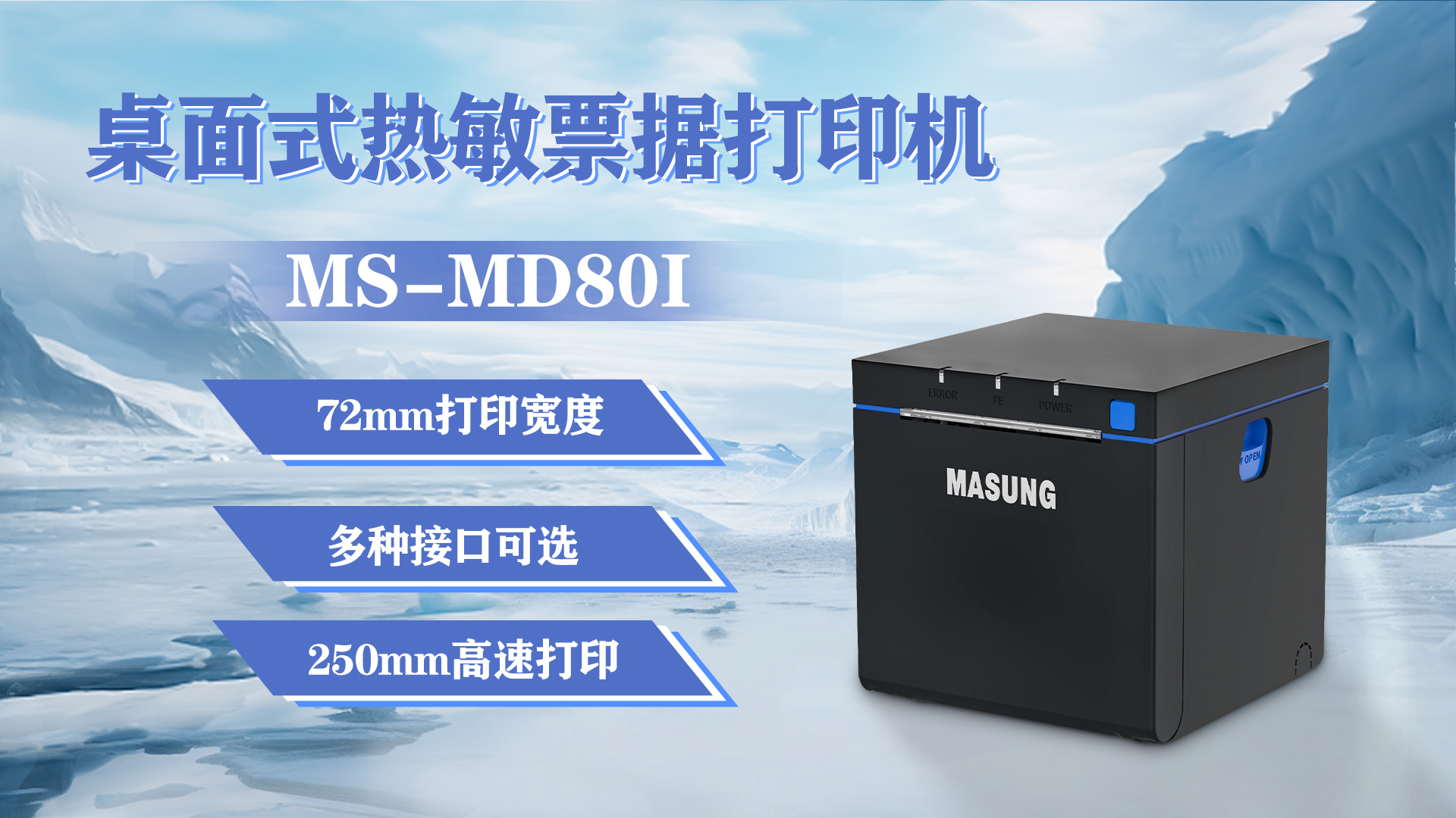 美松打印機MS-MD80I為零售收銀提供解決方案