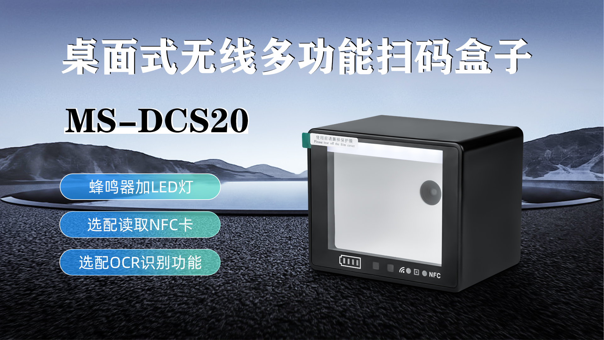 MS-DCS20具有蜂鳴器加LED燈功能，可選配N(xiāo)FC卡識(shí)別加OCR識(shí)別功能