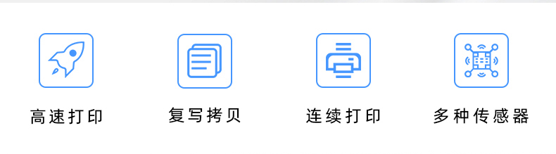 高速打印，連續(xù)打印，復(fù)寫拷貝，多種傳感器