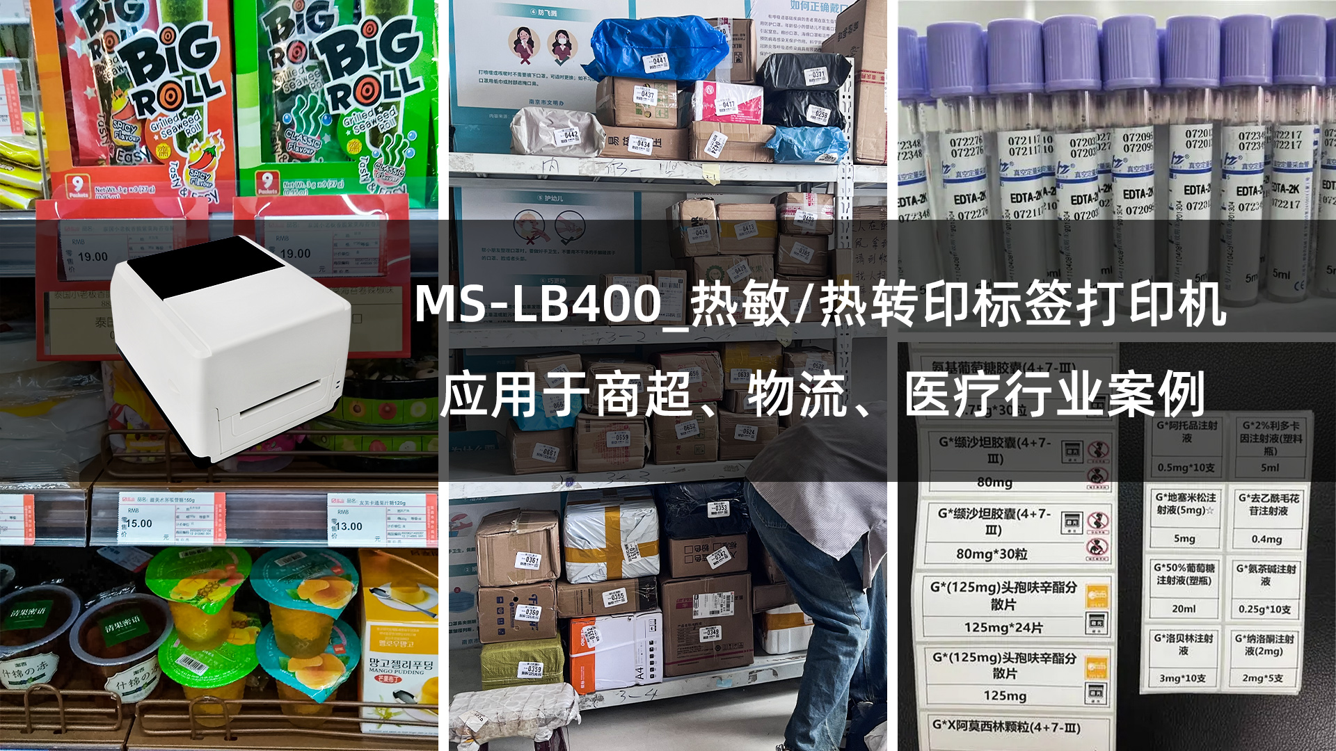 MS-LB400_熱敏/熱轉(zhuǎn)印標簽打印機的應(yīng)用