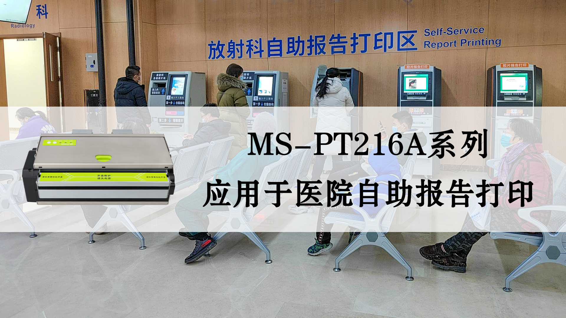 熱敏A4寬幅打印機MS-PT216A系列的應用