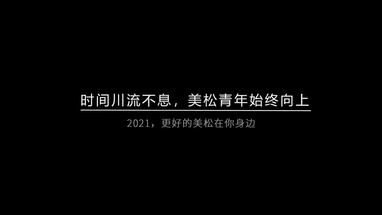 時(shí)間川流不息，美松青年始終向上